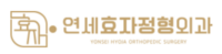 연세효자정형외과의원 로고