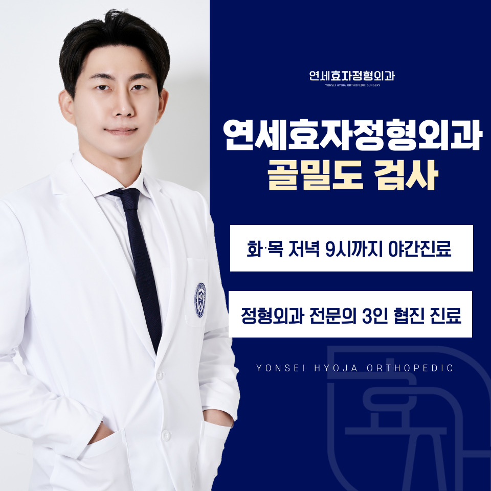 까치산역정형외과 골다공증 예방 및 관리 골밀도 검사와 비타민D주사